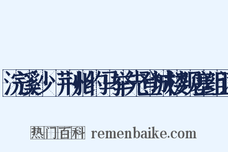 浣溪沙·荆州约马举先登城楼观塞组词是什么意思的图片
